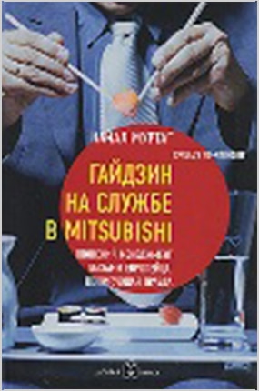 Гайдзин на службе в Mitsubishi (Перевод книги The Blue-Eyed Salaryman)